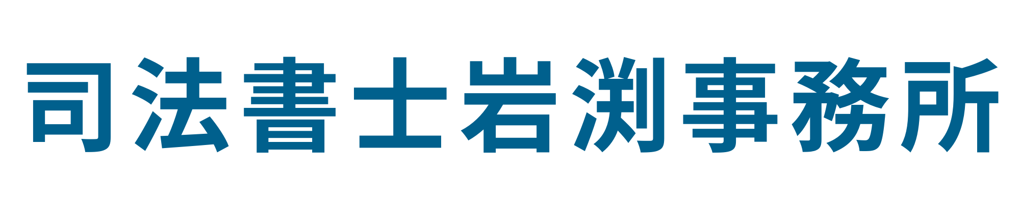 司法書士岩渕事務所